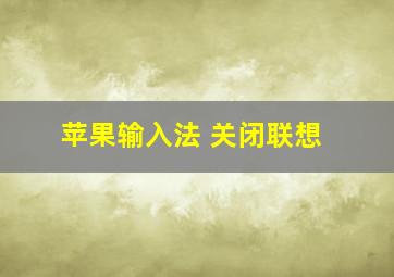 苹果输入法 关闭联想